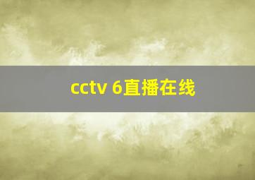 cctv 6直播在线